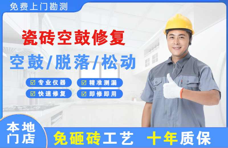 嘉禾瓷砖空鼓修复